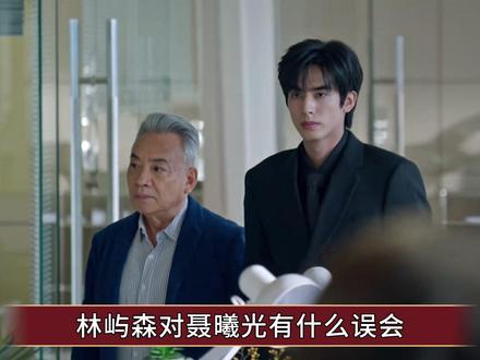 《骄阳似我》原著:林屿森对聂曦光有什么误会?真相有点离谱 #骄阳似我