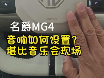 名爵MG4印象如何设置堪比音乐会现场#名爵4#名爵MG4#音响#用车小技巧#用车小常识