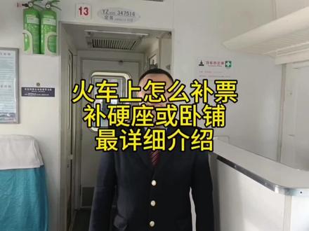 坐火车在哪里补票,以及补票全部过程。 #绿皮车 #铁路 #卧铺 #火车补票怎么补