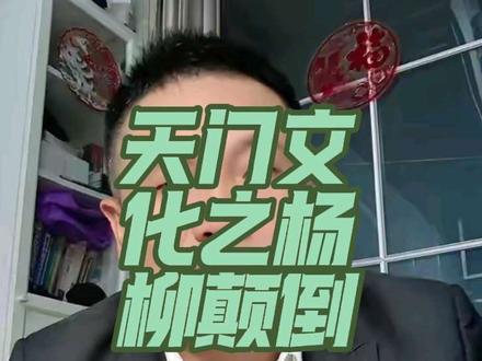 #语言活化石#天门话#杨柳不分 #风俗文化 天门人把杨树和柳树颠倒,这种有趣的颠倒,就像是古人留给天门的一份特殊口信! #历史典故