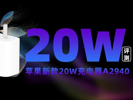 新款苹果20W充电器A2940评测:待机功耗出色,或为iPhone15准备 #iPhone15 #快充