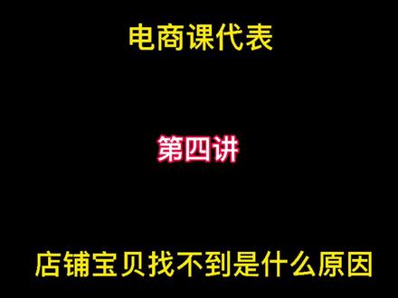 电商课代表第四讲:店铺宝贝找不到了是什么原因!!#电商干货