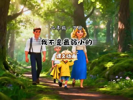《我不是最弱小的》课文动画及考点精讲#我不是最弱小的 #课文动画 #二年级语文下册 #创作者中心 #创作灵感