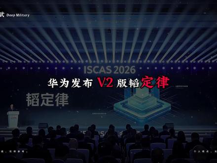 时隔四十天,华为发布V2版韬定律 #华为#半导体#科技#创新#大国重器