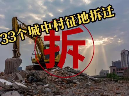 石家庄拆迁户到底有多快乐?#石家庄城中村改造 #石家庄买房 #拆迁