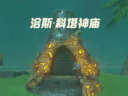 洽斯·科塔神庙 #游戏日常 #塞尔达荒野之息 #任天堂switch #主机游戏