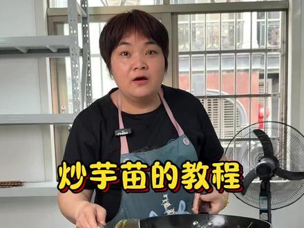炒芋苗的教程 #家常小炒教学 #美食教程