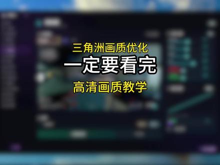 这绝对是三角洲最清晰的画质调试教学,满满的干货认真看完#三角洲行动#三角洲优化#三角洲画面设置#无极画质助手#三角洲攻略