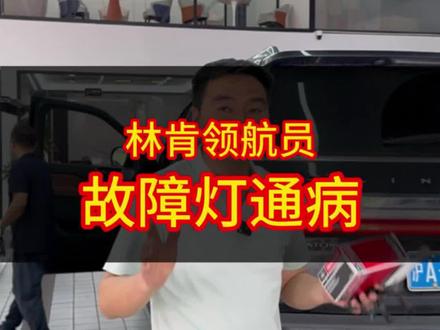 林肯故障灯福特故障灯全亮换一个传感器速度搞定#林肯 #福特 #林肯专修 #福特林肯保养 #创凯林肯专修