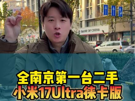 小米17ultra用了一天就要把它卖了 到底是什么原因#小米17ultra #小米17ultra徕卡特别版