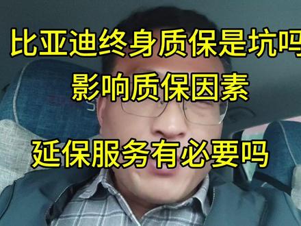 比亚迪终身质保是不是坑?一般车主是不是能达到要求@懂车帝原创 #懂车帝 #比亚迪终身质保政策 #比亚迪 #比亚迪宋plus #比亚迪元plus #比亚迪唐 #新能源领航计划 #新能源电动汽车 #新能源终身质保
