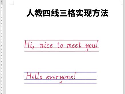Word 打造四线三格手写体有妙招!选 “人教四线三格” 字体,横线字母同色,整体调色。还能选 “人教” 字体输等号得空白四线三格,插入文本框输英文调字号字体,设文本框无边框无填充,可分别改英文与四线三格颜色,超简单,快来试~#四线三格字体 #手写体英文 #英文四线三格
