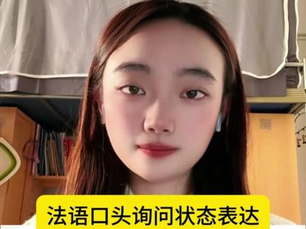 法语口头询问状态表达 #法语#法语入门#法语学习#法语口语#法语教学