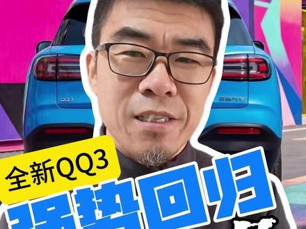 全新QQ3为什么不做燃油版?不用带节奏,道理很简单
#国民小车之王回归 #当年的顶流回来了 #奇瑞QQ回归 #奇瑞QQ3 #奇瑞汽车