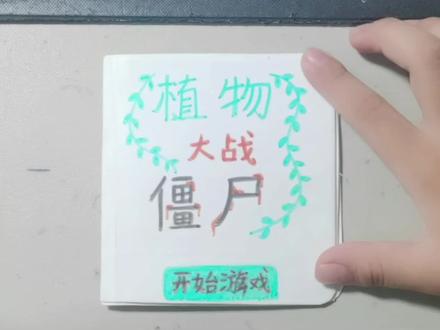 #手工diy #植物大战僵尸#DIY手工书