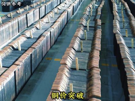 伦铜突破13000美元大关,地缘政治与供应担忧共推牛市#热点 #期货 #铜 #铜价 #铜价行情