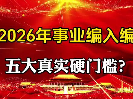 2026年事业编入编五大真实硬门槛?#社会百态 #知识分享