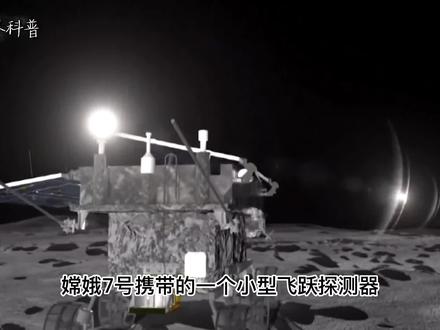嫦娥七号黑科技满满,携带的探测器竟然能在月球跳跃和飞行!#嫦娥七号 #月球探测 #中国探月