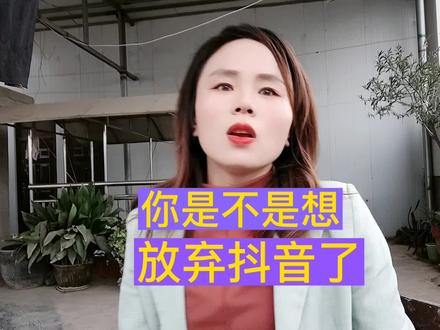 ##知识分享 #经验分享主播 #直播创业 你是不是@也想放弃抖音了?其实我也有这个想法,可是我实在太不甘心了@DOU+小助手