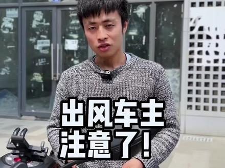春风车主注意了#爱机车爱生活