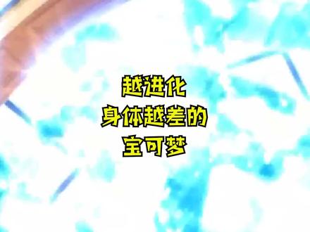 越进化身体越差的宝可梦,手脚全无 #神奇宝贝 #精灵宝可梦 #口袋妖怪 #掌机小精灵