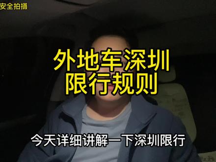 外地车深圳限行规则,需要注意的事项,外地车牌的朋友看过来#深圳 #深圳限行#交通安全 #顺风车经验分享 #顺风车