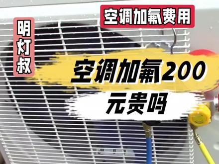 空调加氟200元贵吗@中视频伙伴计划官号 #空调 #家电小妙招 #空调加氟200元贵吗