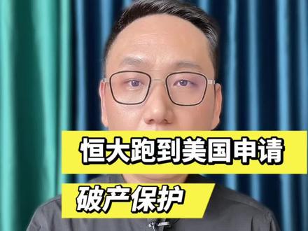 恒大跑到美国去申请破产保护去了,一条视频看明白为什么!
