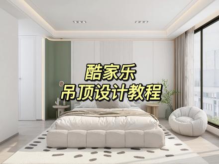 #酷家乐 如何制作双眼皮吊顶
#全屋定制工厂 #双眼皮吊顶 #酷家乐定制家具
