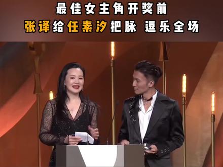 金鸡奖有趣名场面回顾:咏梅、谢霆锋介绍最佳女主角提名名单,张译台下给任素汐把脉,看笑众人。#金鸡奖#中国电影金鸡奖#张译#任素汐#艺苑百花