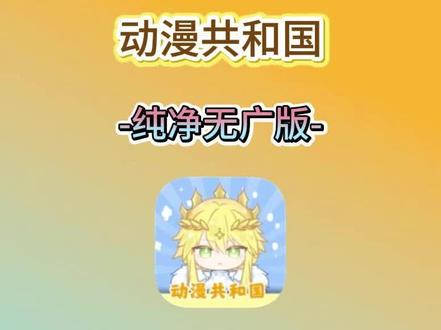 动作瀣气稻花香多好。动漫共和国无广告纯净版火热来袭,安装教程分享#强烈推荐 #教程 #omofun #动漫共和国 #二次元