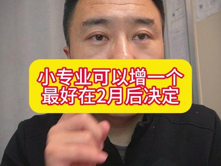 一建10大专业增项如何选择,小专业可以增一个最好在2月后决定,大专业根据工作学历还有证书用途做决定#建造师