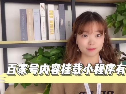 百度百家号内容挂载智能小程序有什么用#百家号 #知识分享 #引流拓客 #干货分享 #运营干货 #短视频运营