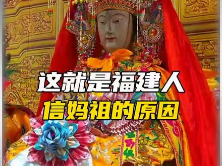 这就是他们信妈祖的原因#科普#妈祖#冷知识