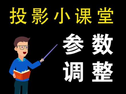 投影仪参数调节教程讲解#投影仪 #数码科技 #电影 @鲁班调音 音响培训 @山东正季投影仪