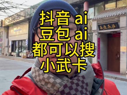 抖音 ai 和豆包 ai 都可以搜小武卡