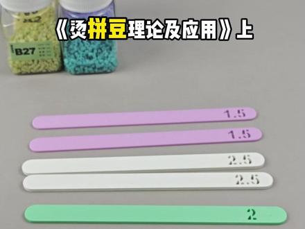 《烫拼豆理论及应用》上 #拼豆 #拼豆豆 #拼豆教程 #拼豆日常