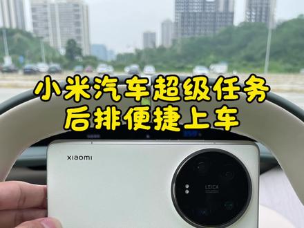 小米汽车超级任务后排便捷上车#小米汽车#小米yu7 #小米su7