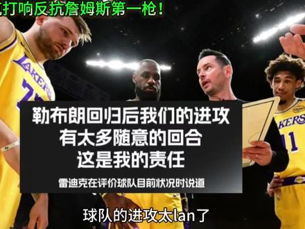 雷迪克打响反抗詹姆斯第一枪,批评詹姆斯复出之后,球队进攻打的杂乱无章。#詹姆斯 #NBA #雷迪克 #湖人 #东契奇