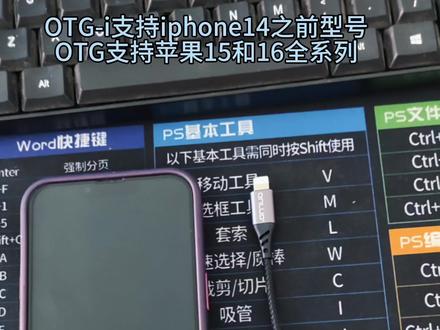 苹果手机与国产手机怎样使用OTG的U盘