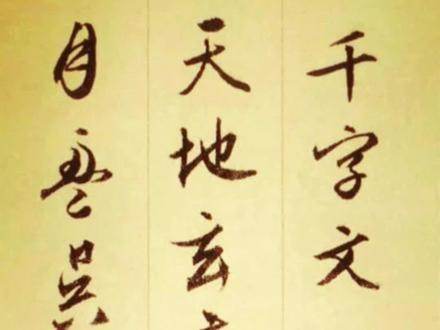 南北朝时周兴嗣用一夜编撰出千古奇文《千字文》,却因劳累过度而满头白发,不读一遍不知汉字博大精深#渊博文化星 #星河知识计划 #国学智慧 #千字文 @抖音青少年