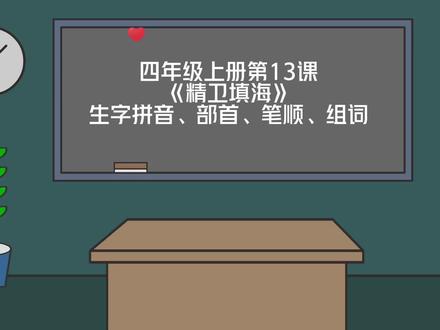 四上|四年级上册第13课《精卫填海》生字拼音+部首+笔顺+组词#小学语文 #四年级上册语文#四年级