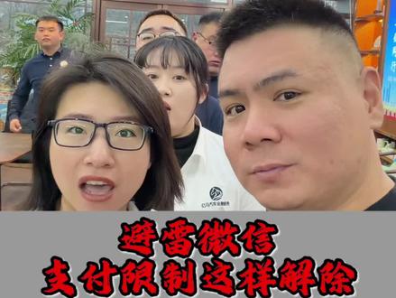 避雷,微信支付被限制怎么办? #避雷 #微信 #微信支付 #微信支付限制解封 #老百姓关心的话题