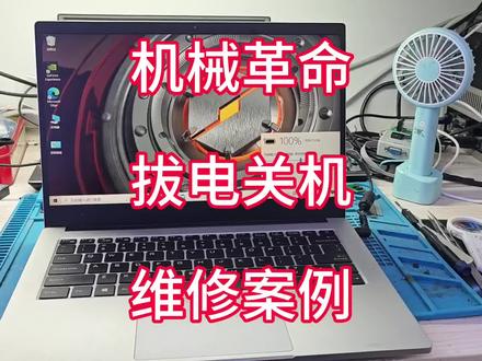 机械革命笔记本,拔电就黑屏了,分享维修案例!#笔记本维修 #芯片级维修 #专业维修
