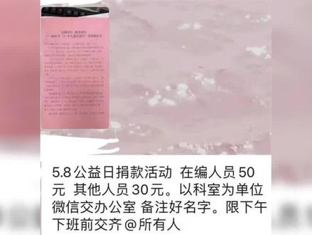 郑州某单位强制员工“自愿捐款”。#自愿捐款