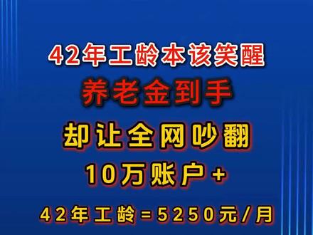 41年工龄能领多少养老金?