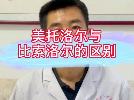 美托洛尔与比索洛尔有什么区别#高血压 @DOU+小助手