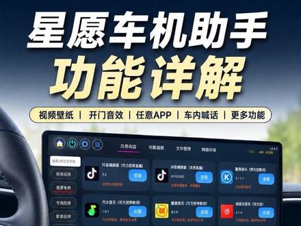 星愿车机助手功能详解! 星愿想实现装汽水、视频壁纸、开门挂挡提示音、任意APP、车内喊话!一个助手全解决!#吉利星愿