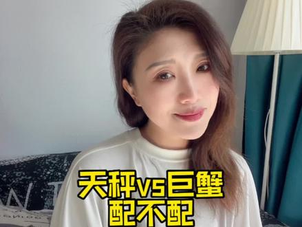 天秤和巨蟹配不配#关于十二星座的小秘密