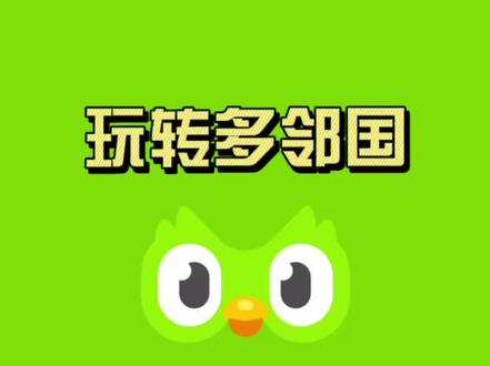 #小语种 #多邻国app #泰语学习经验分享 用了挺久的多邻国
我个人比较喜欢
虽然节奏有点慢
但适合入门级